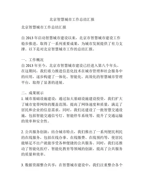 北京智慧城市工作总结汇报