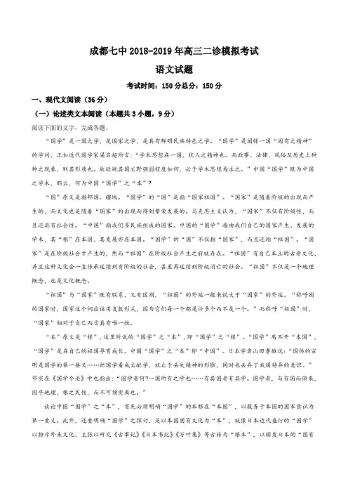 精品解析：【全国百强校】四川省成都市第七中学2019届高三二诊模拟考试语文试题(原卷版)