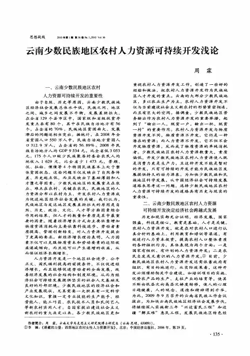 云南少数民族地区农村人力资源可持续开发浅论
