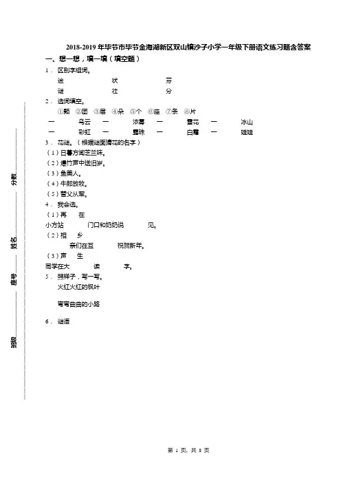 2018-2019年毕节市毕节金海湖新区双山镇沙子小学一年级下册语文练习题含答案