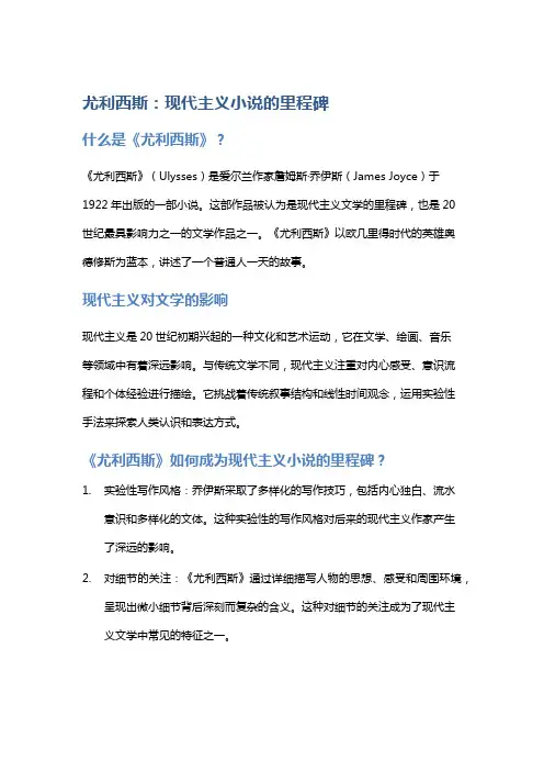 《尤利西斯》：现代主义小说的里程碑