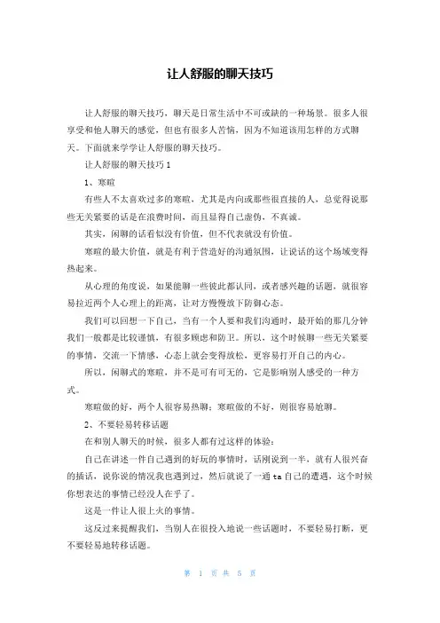 让人舒服的聊天技巧