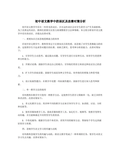 初中语文教学中的误区及改善对策分析