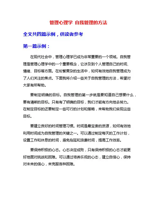 管理心理学 自我管理的方法
