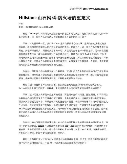 Hillstone山石网科防火墙的重定义