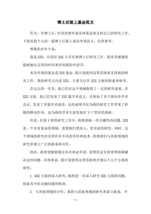 博士后面上基金范文