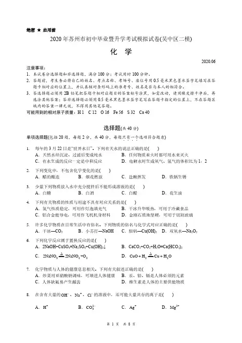 2020年江苏省苏州市初中毕业暨升学考试模拟测试化学试卷(二模_吴中区)(PDF版)