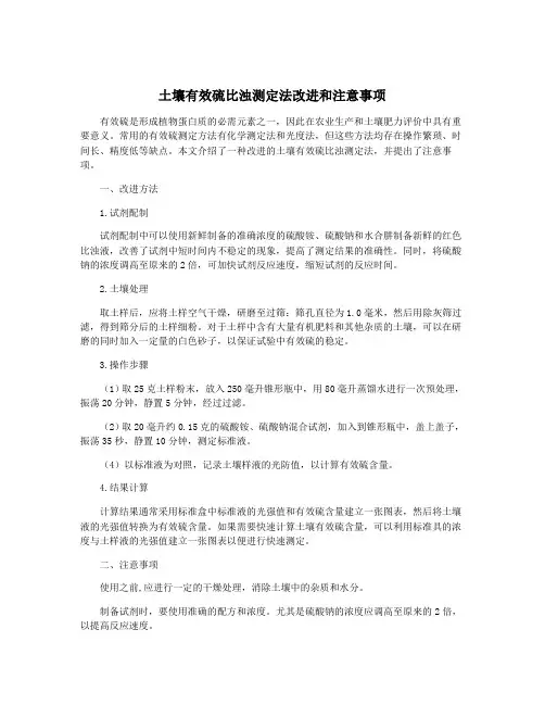 土壤有效硫比浊测定法改进和注意事项