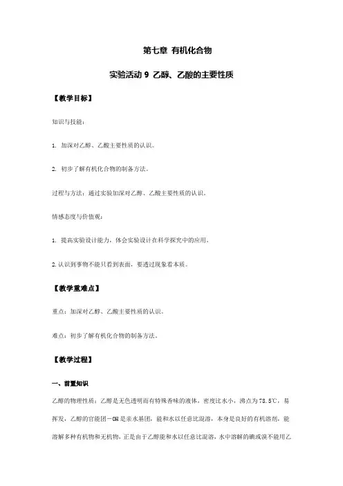 2019-2020学年高中化学人教版(2019)必修第二册教案设计：实验活动9 乙醇、乙酸的主要性质