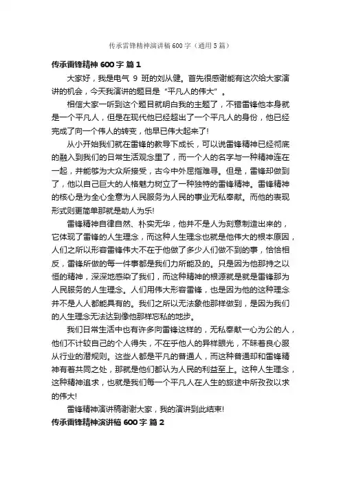 传承雷锋精神演讲稿600字（通用5篇）