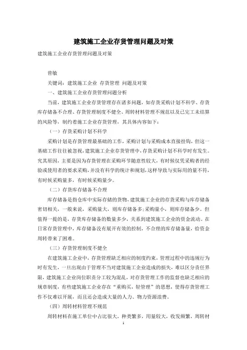 建筑施工企业存货管理问题及对策