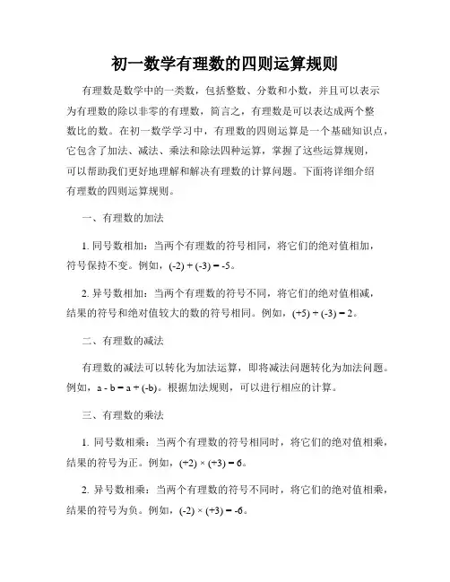 初一数学有理数的四则运算规则