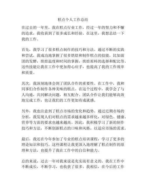 糕点个人工作总结