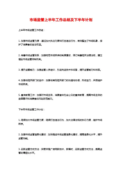 市场监管上半年工作总结及下半年计划