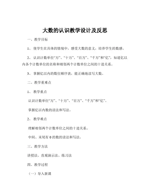 大数的认识教学设计及反思