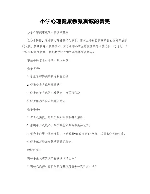 小学心理健康教案真诚的赞美