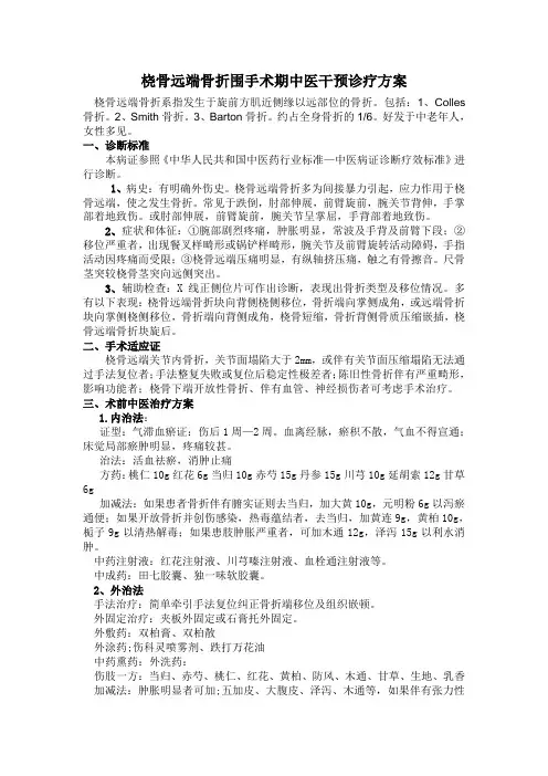 桡骨远端骨折围手术期中医干预