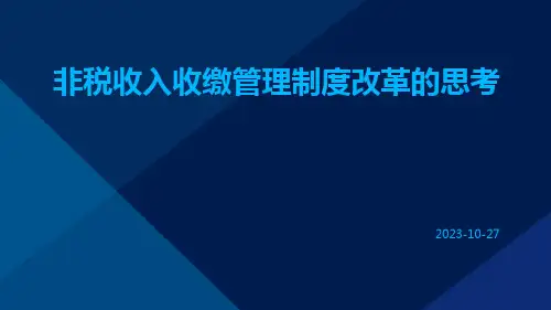 非税收入收缴管理制度改革的思考