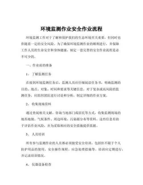 环境监测作业安全作业流程