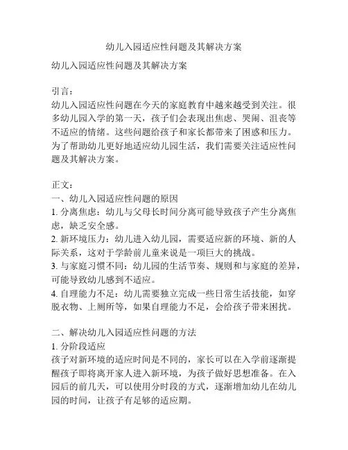 幼儿入园适应性问题及其解决方案