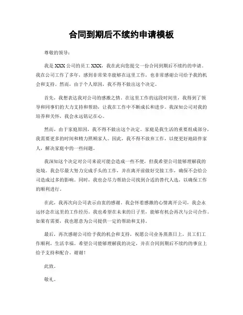 合同到期后不续约申请模板