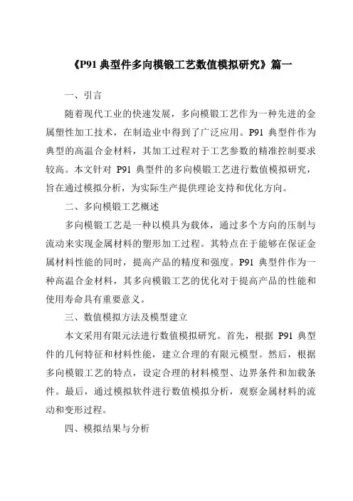 《P91典型件多向模锻工艺数值模拟研究》范文