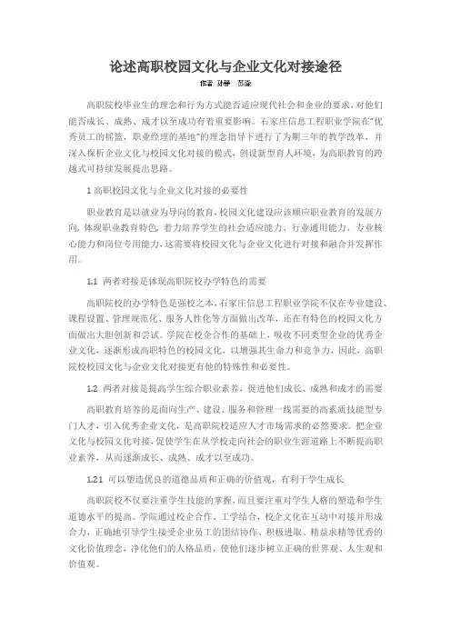 论述高职校园文化与企业文化对接途径
