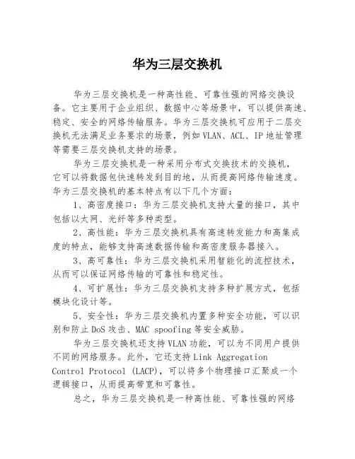 华为三层交换机
