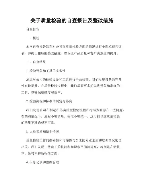 关于质量检验的自查报告及整改措施