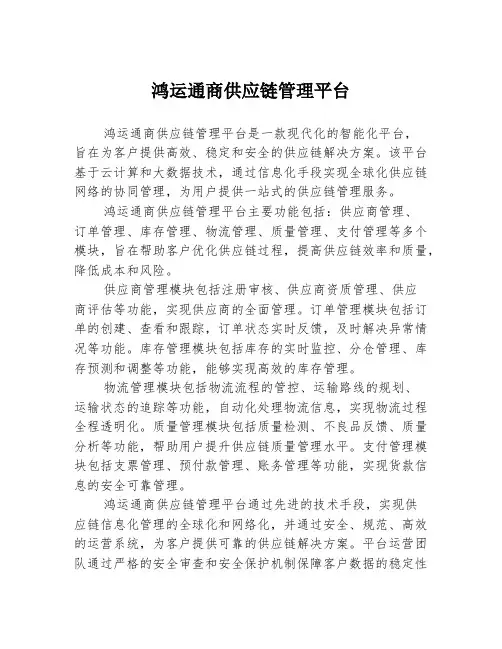 鸿运通商供应链管理平台