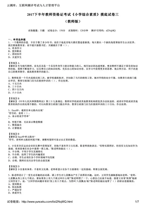 2017下半年教师资格证考试《小学综合素质》摸底试卷三(教师版)