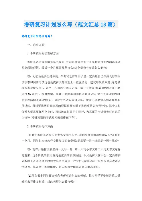 考研复习计划怎么写(范文汇总13篇)