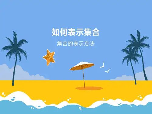 新教材人教A版必修第一册   1.1 第2课时 集合的表示   课件(13张)