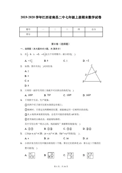2019-2020学年江西省南昌二中七年级上册期末数学试卷