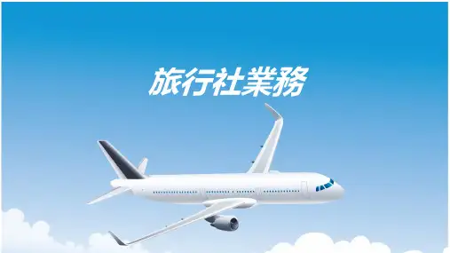 旅行社业务课件：旅行社门市业务
