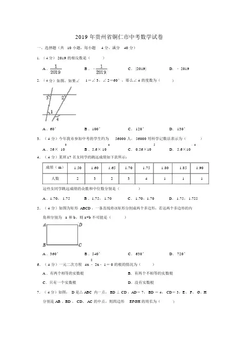 2019年贵州省铜仁市中考数学试题(Word版,含解析)-(25321)