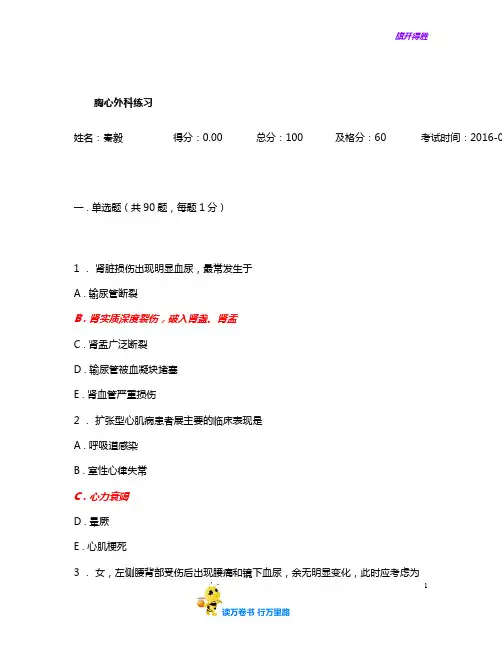 人机对话考试题库胸心外科练习_20160427143352含答案