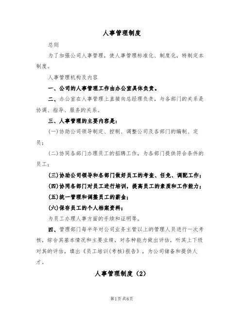 人事管理制度(5篇)