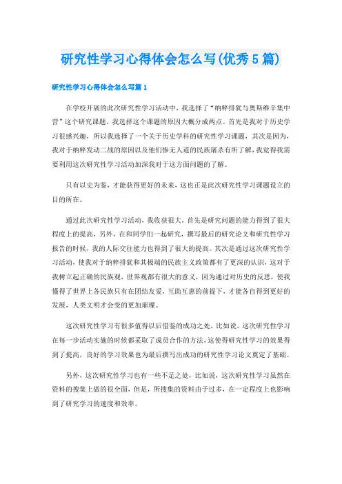 研究性学习心得体会怎么写(优秀5篇)