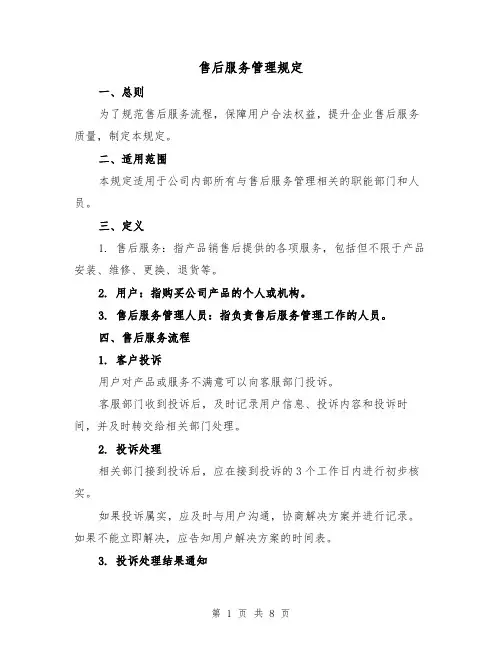 售后服务管理规定(三篇)