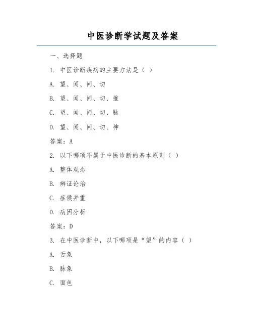 中医诊断学试题及答案 2