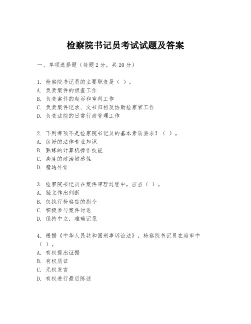 检察院书记员考试试题及答案