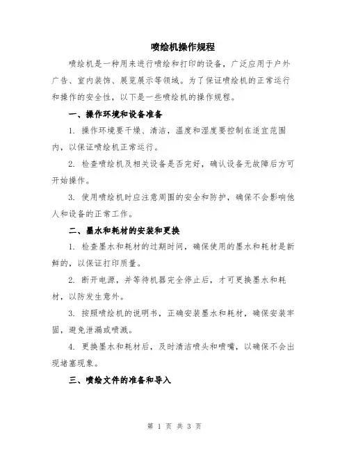 喷绘机操作规程