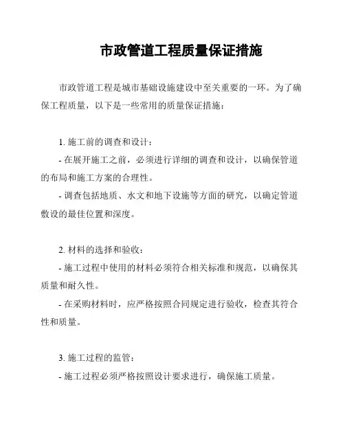 市政管道工程质量保证措施