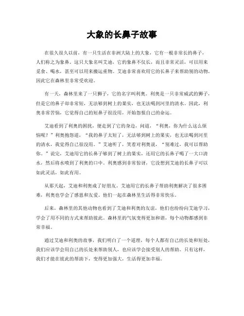 大象的长鼻子故事
