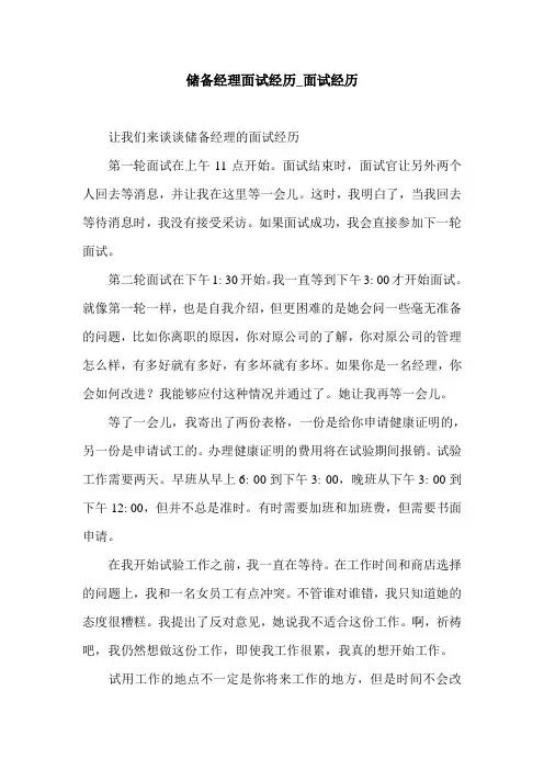 储备经理面试经历_面试经历.doc