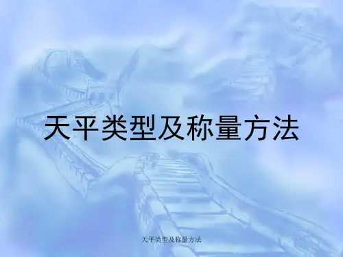 天平类型及称量方法 ppt课件