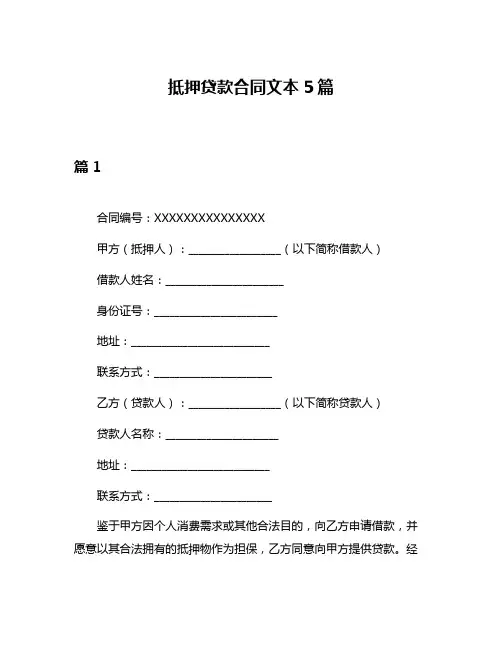 抵押贷款合同文本5篇