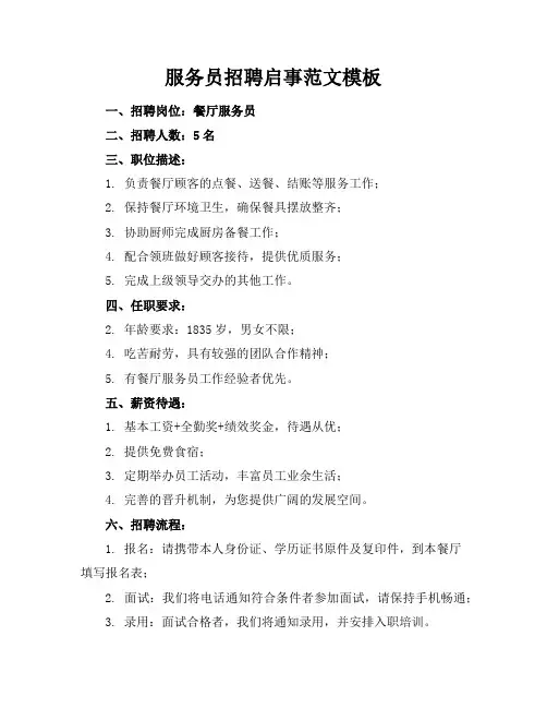 服务员招聘启事范文模板
