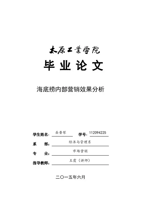 海底捞内部营销效果分析